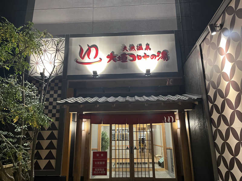 しょうてぃさんの天然温泉 大垣コロナの湯のサ活写真