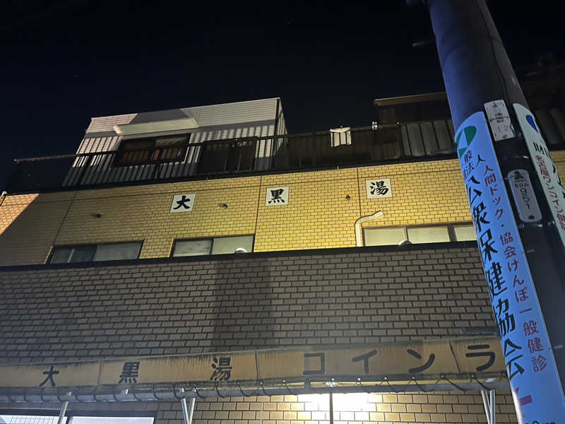 しょうてぃさんの大黒湯のサ活写真