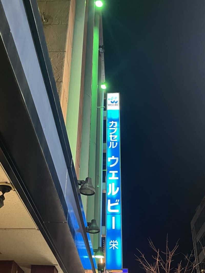 しょうてぃさんのウェルビー栄のサ活写真