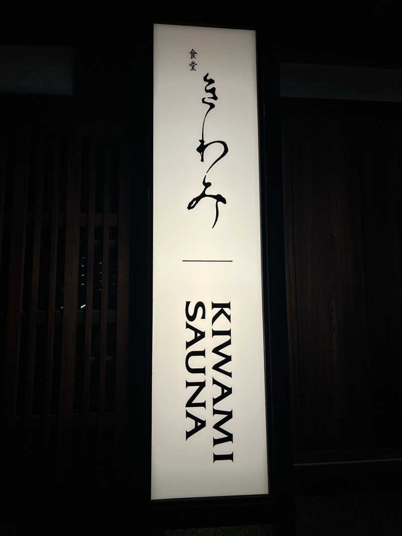 しょうてぃさんのKIWAMI SAUNAのサ活写真