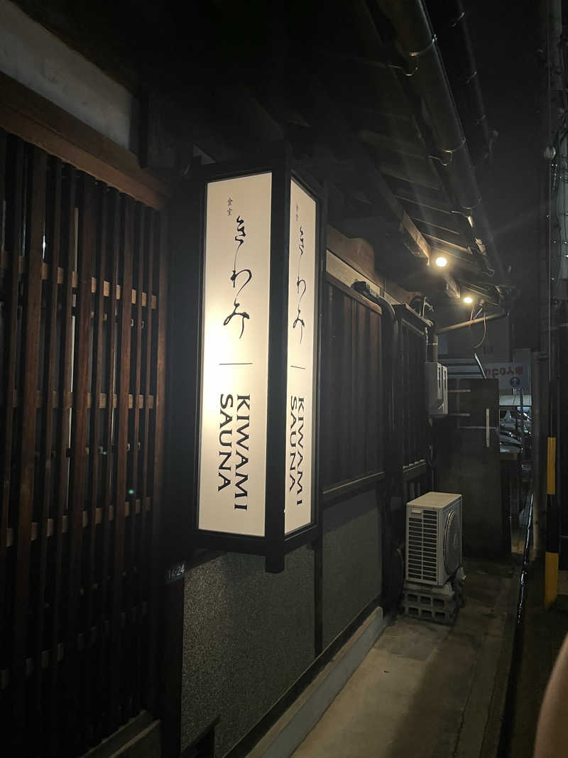 しょうてぃさんのKIWAMI SAUNAのサ活写真