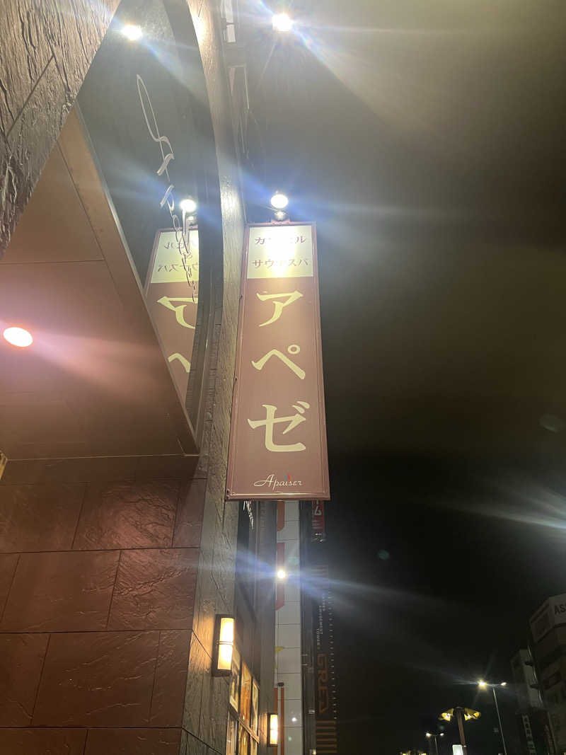 しょうてぃさんのリラクゼーションスパ アペゼのサ活写真