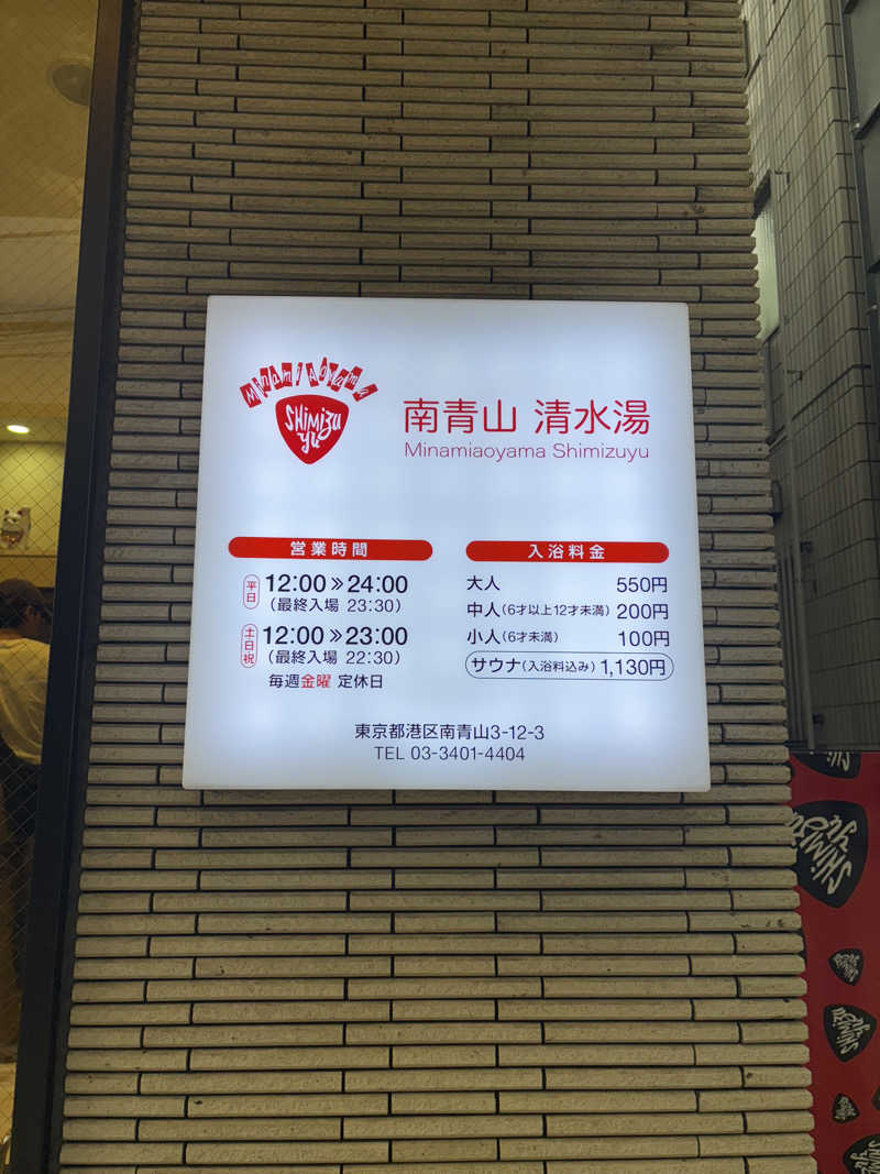 saunaine39さんの南青山 清水湯のサ活写真