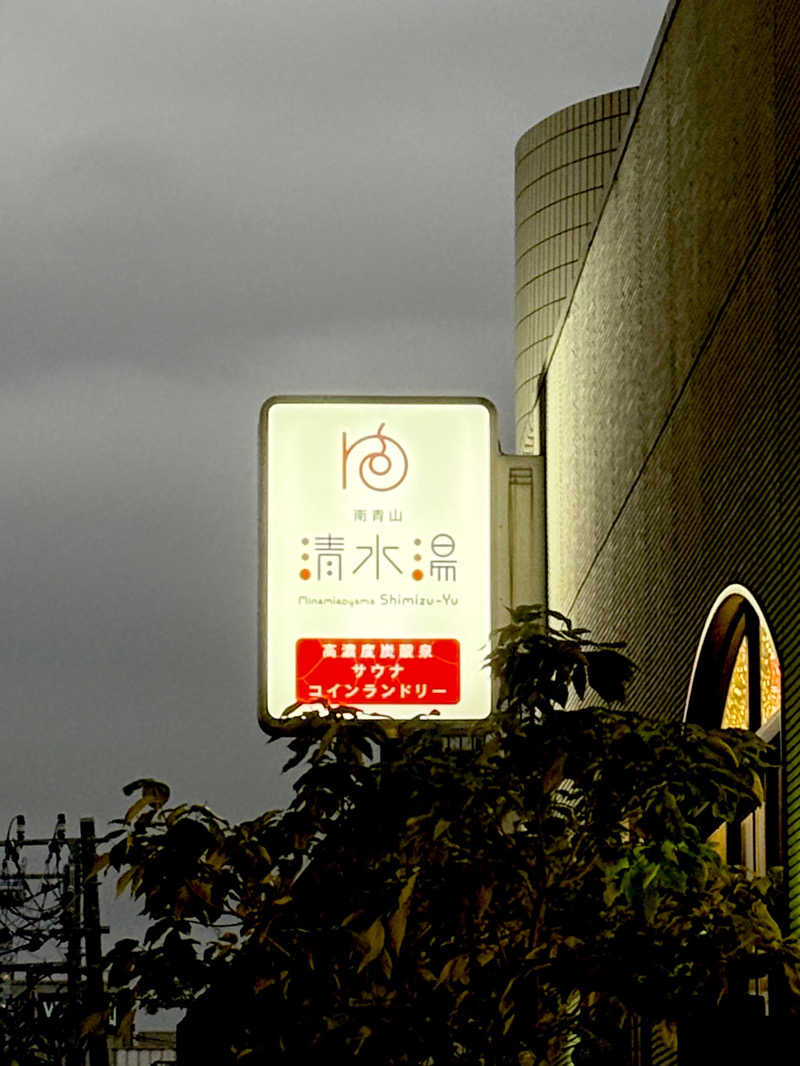saunaine39さんの南青山 清水湯のサ活写真