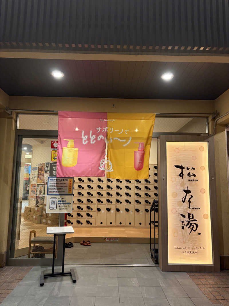 saunaine39さんの松本湯のサ活写真