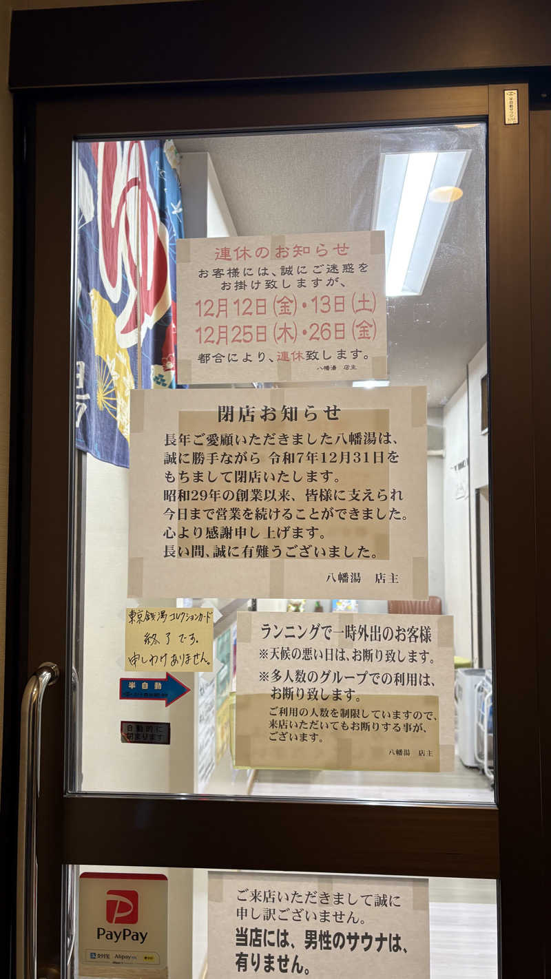 saunaine39さんの八幡湯のサ活写真