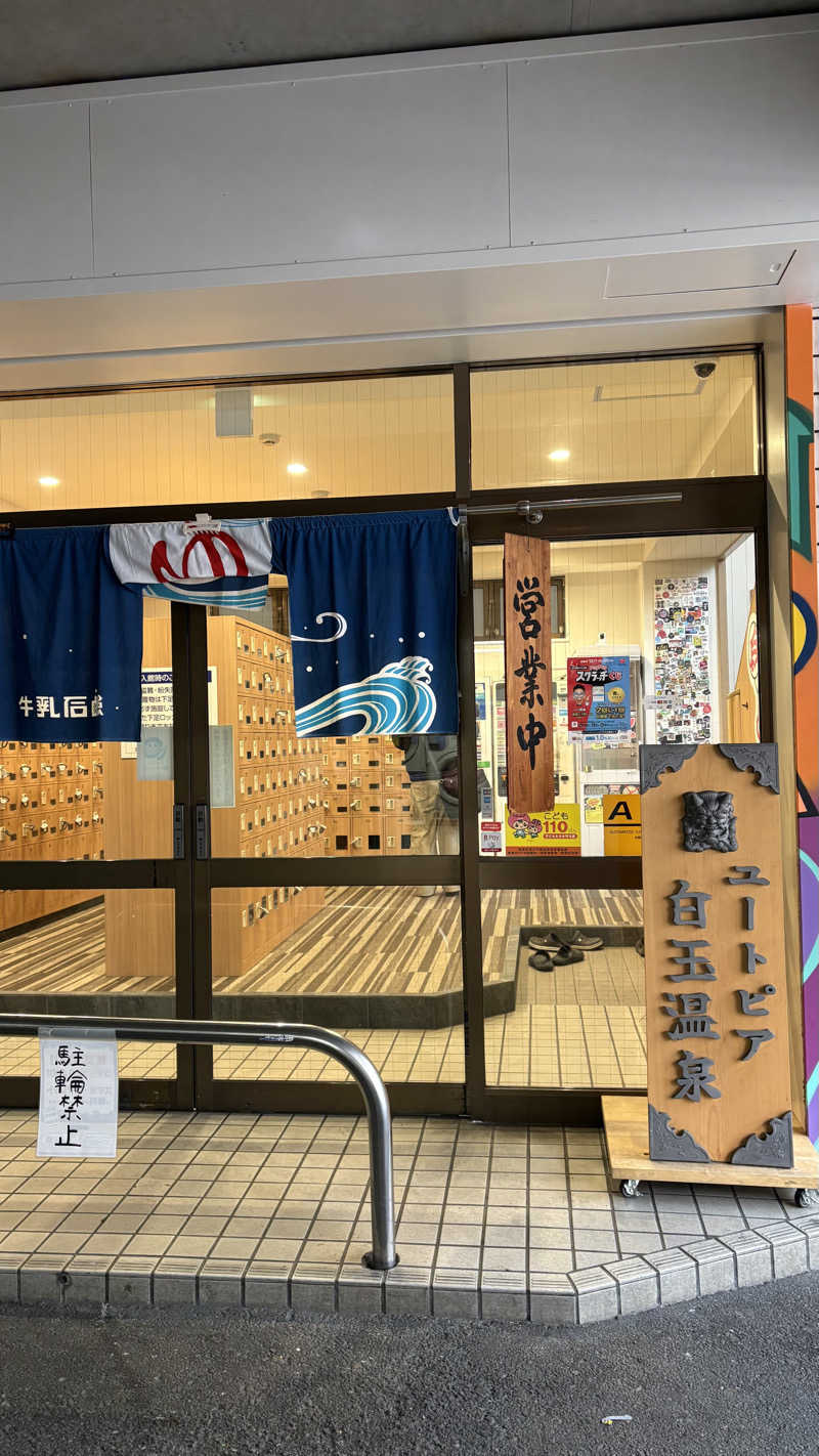 saunaine39さんのユートピア白玉温泉のサ活写真