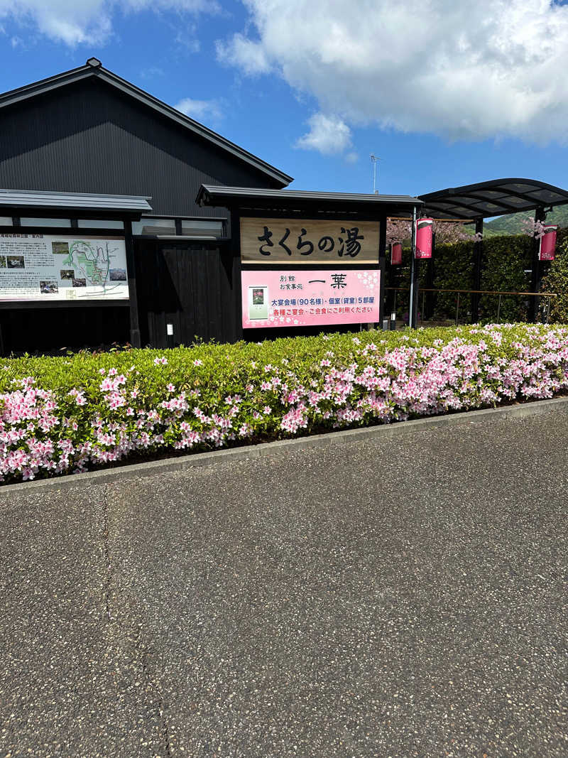 左右奈さんの弥彦桜井郷温泉 さくらの湯のサ活写真