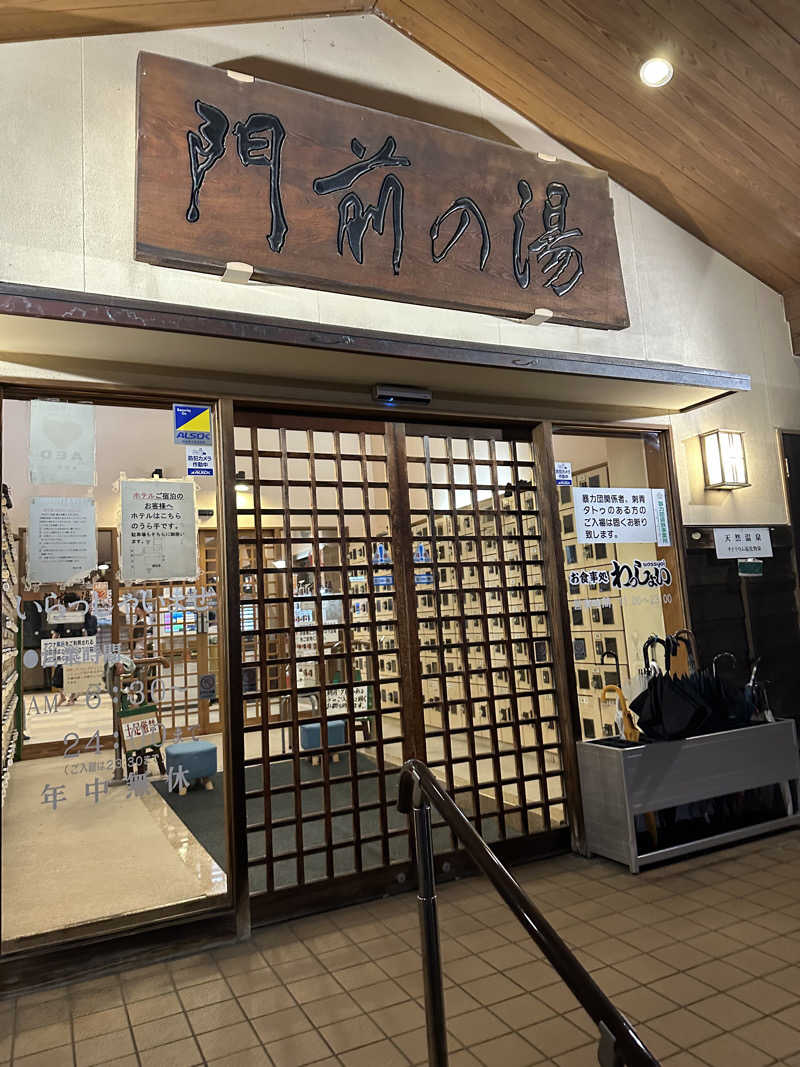 左右奈さんの門前の湯のサ活写真