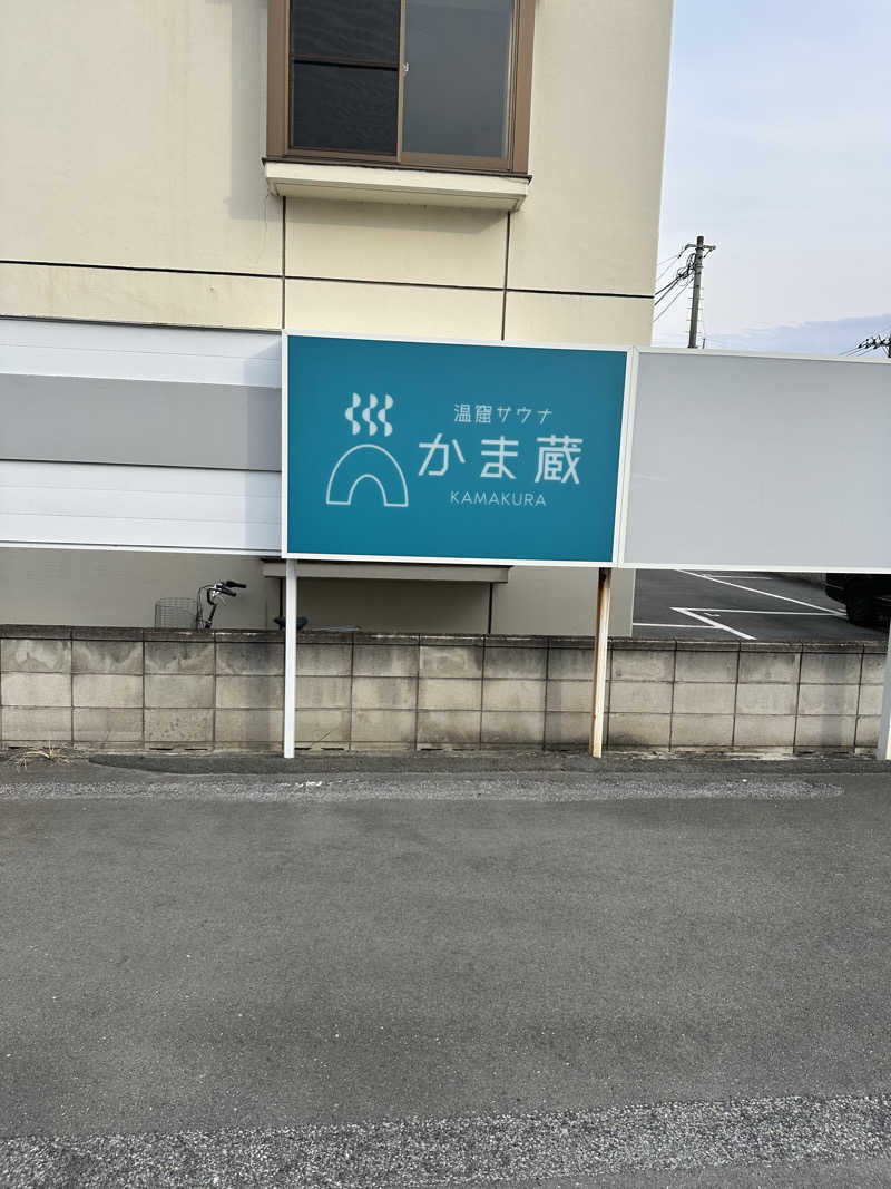 左右奈さんの温窟サウナかま蔵 高崎店のサ活写真