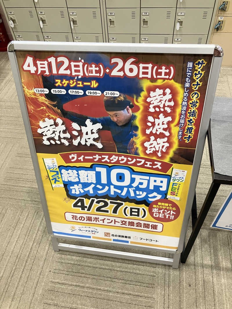 MAKOTOさんのスーパー銭湯花の湯飾磨店のサ活写真