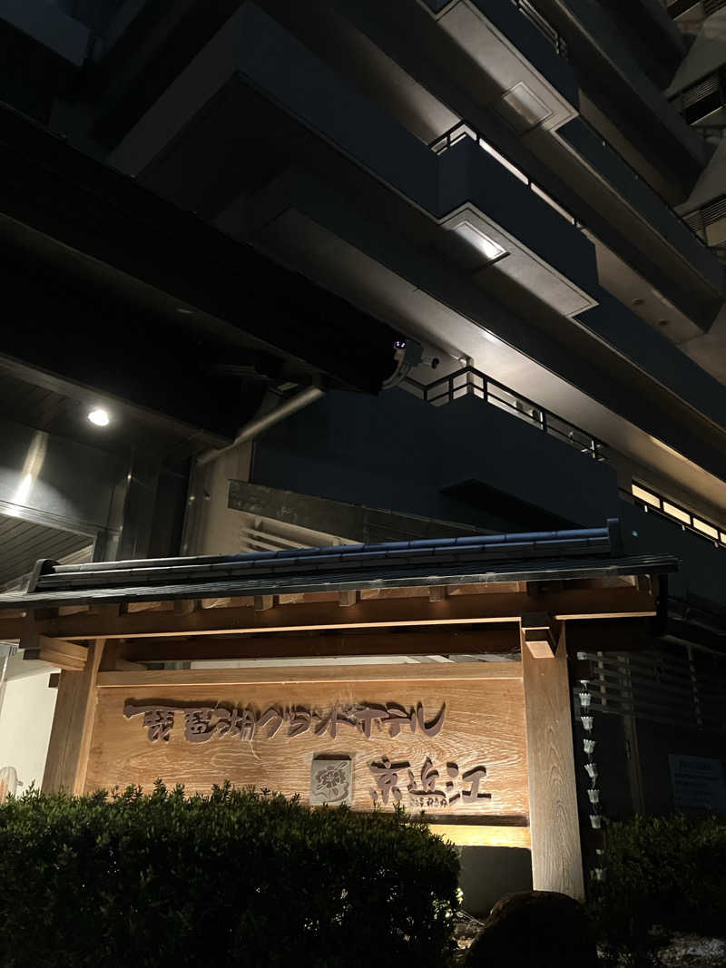 MAKOTOさんの琵琶湖グランドホテル (京近江)のサ活写真