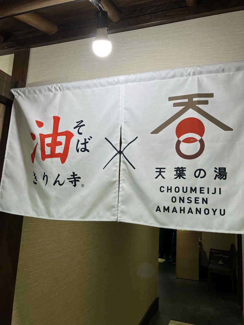 MAKOTOさんの長命寺温泉 天葉の湯のサ活写真