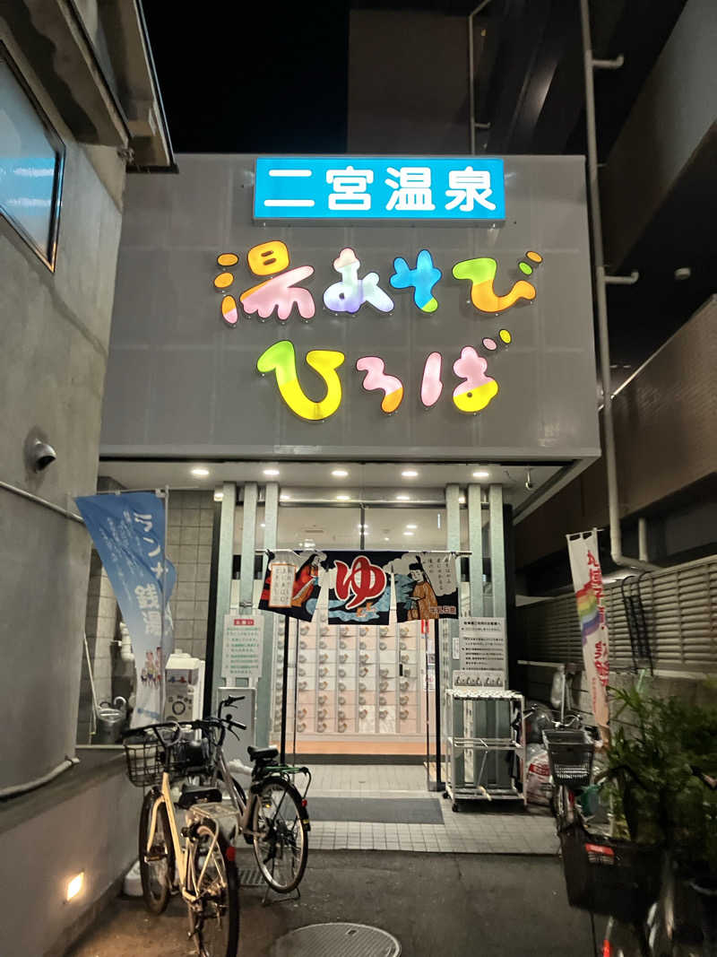 MAKOTOさんの湯あそびひろば 二宮温泉のサ活写真