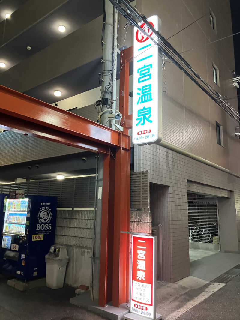 MAKOTOさんの湯あそびひろば 二宮温泉のサ活写真