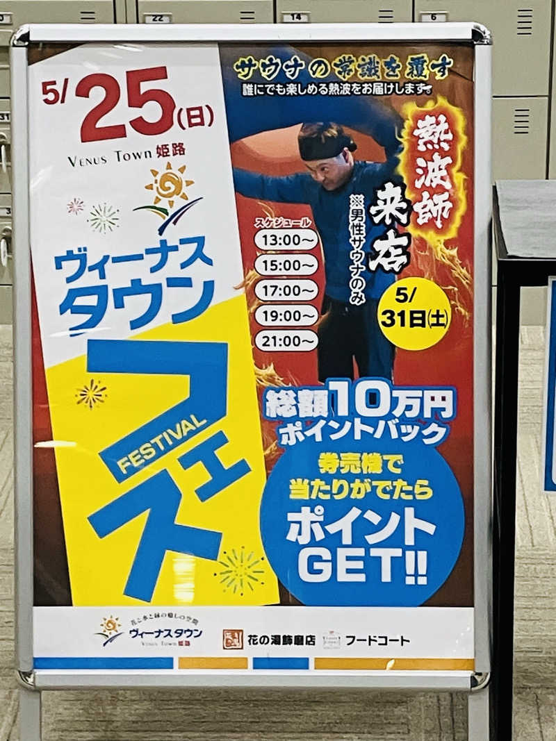 MAKOTOさんのスーパー銭湯花の湯飾磨店のサ活写真