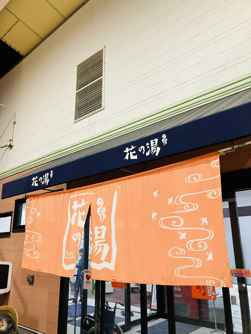 MAKOTOさんのスーパー銭湯花の湯飾磨店のサ活写真