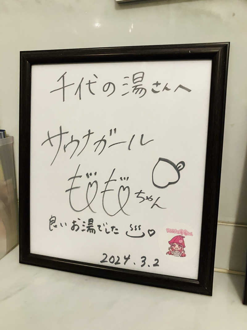 MAKOTOさんの千代の湯のサ活写真