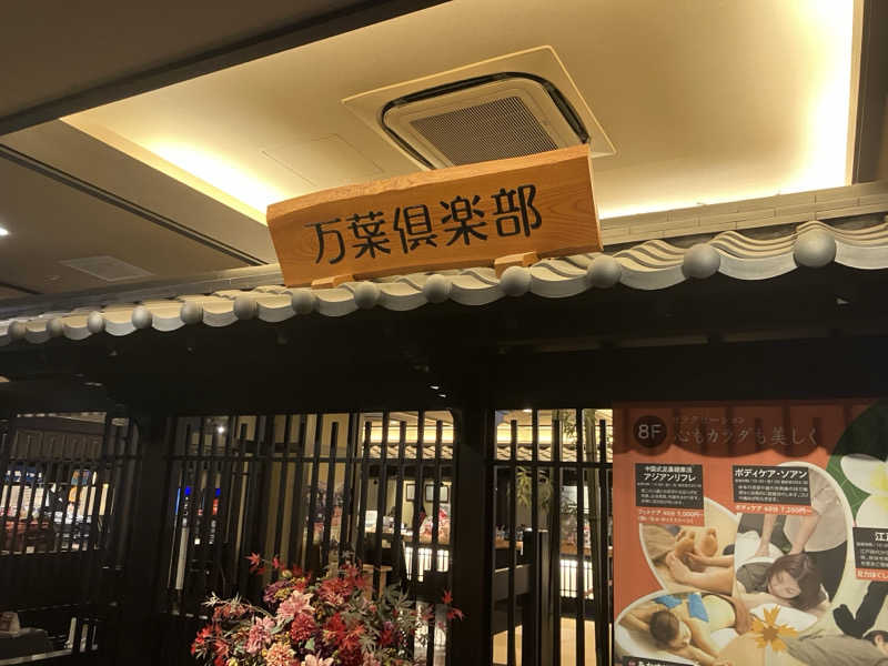MAKOTOさんの神戸ハーバーランド温泉 万葉倶楽部のサ活写真