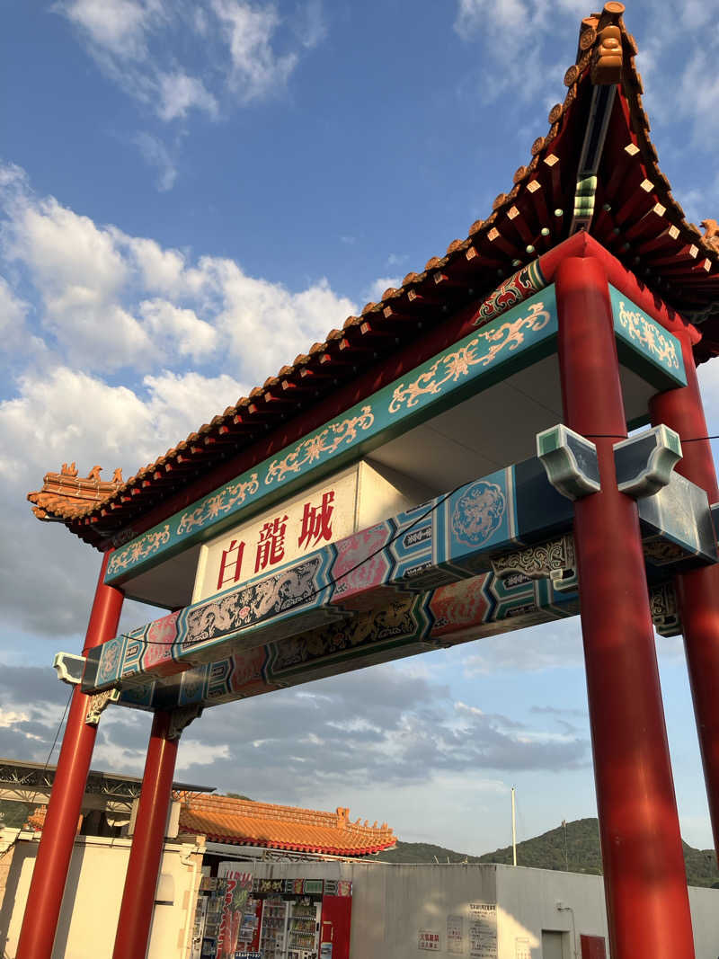 MAKOTOさんの白龍城 ペーロン温泉のサ活写真