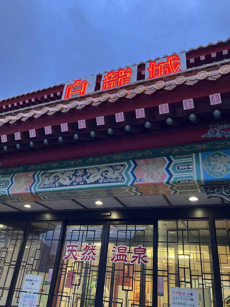 MAKOTOさんの白龍城 ペーロン温泉のサ活写真