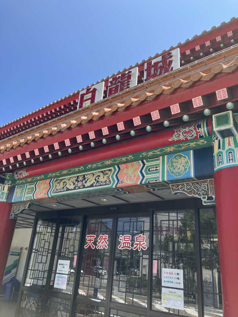 MAKOTOさんの白龍城 ペーロン温泉のサ活写真