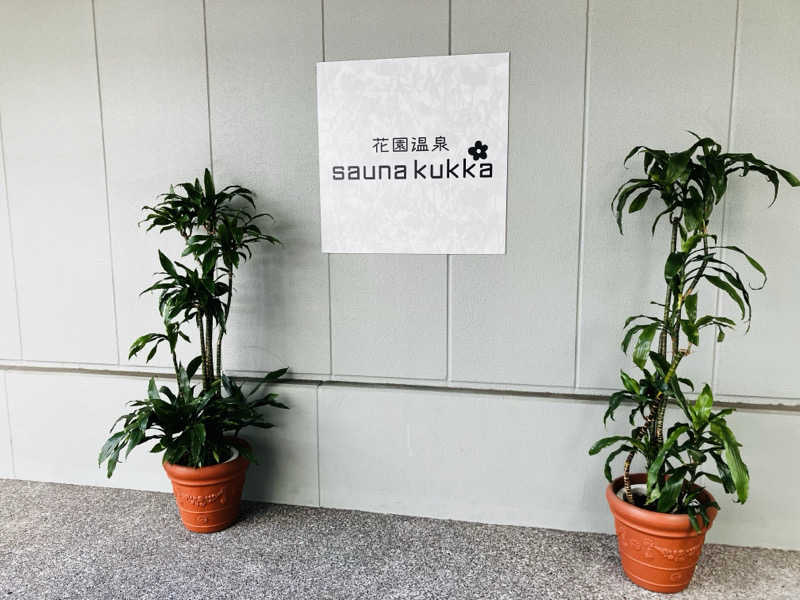 MAKOTOさんの花園温泉 sauna kukkaのサ活写真