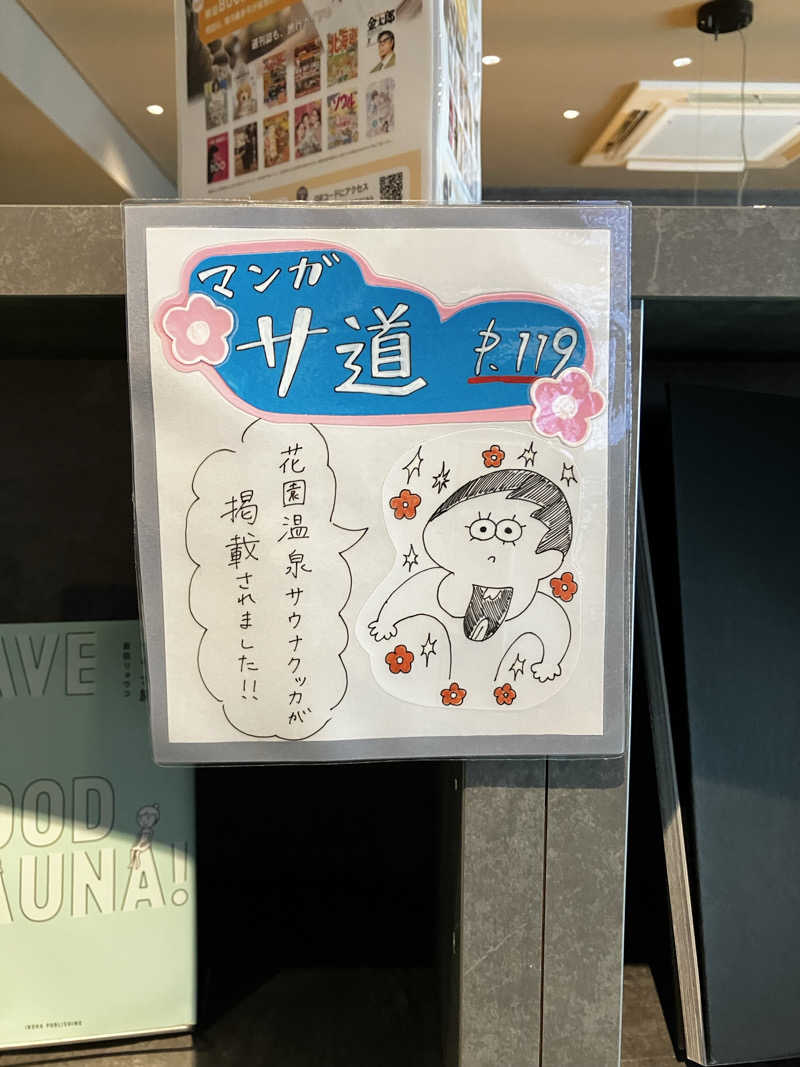 MAKOTOさんの花園温泉 sauna kukkaのサ活写真