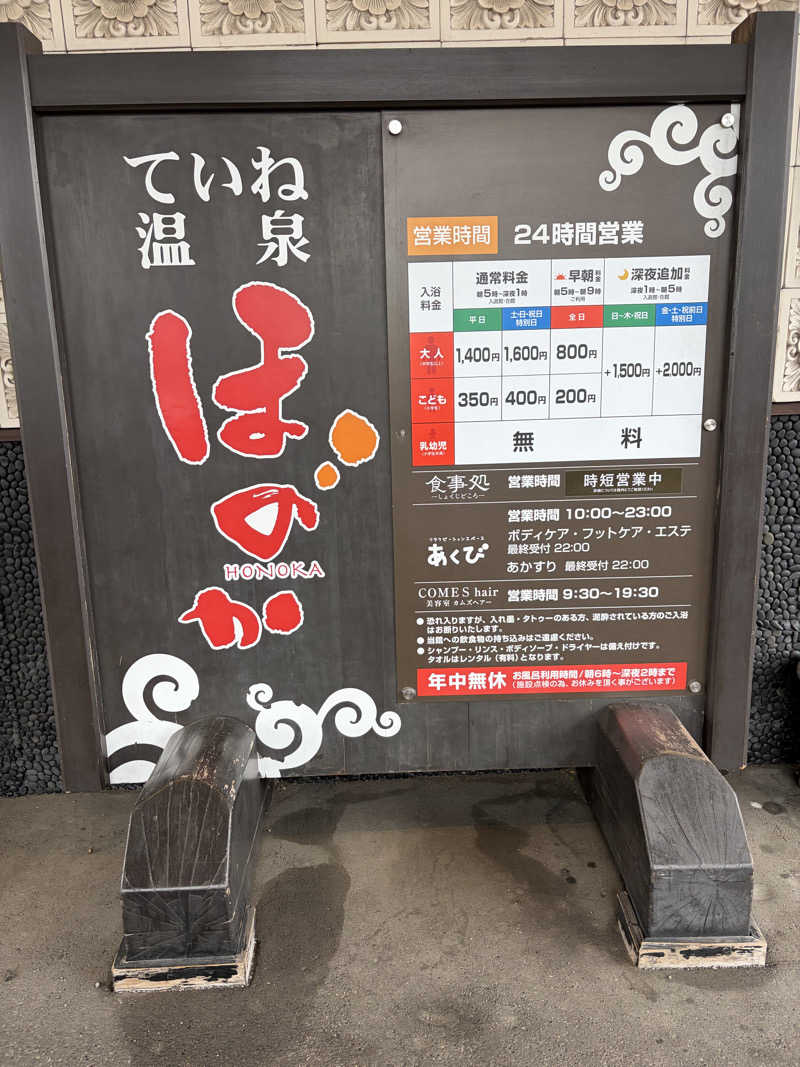 シュミットサウナさんのていね温泉ほのかのサ活写真