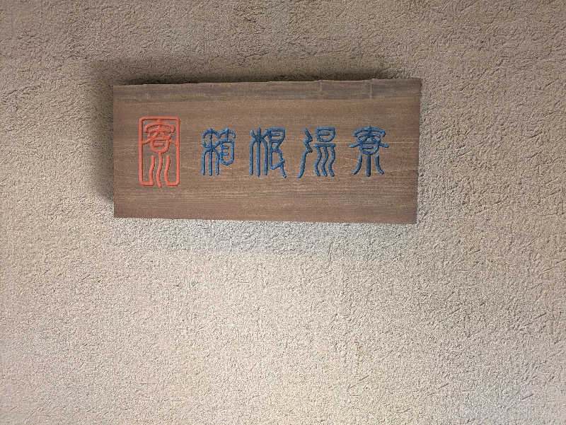 れいこさんの箱根湯寮のサ活写真