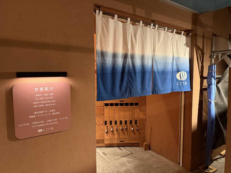 そらるどさんのえごた湯のサ活写真