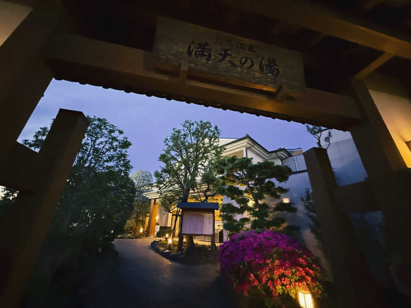 そらるどさんの手賀沼観光リゾート 天然温泉 満天の湯のサ活写真