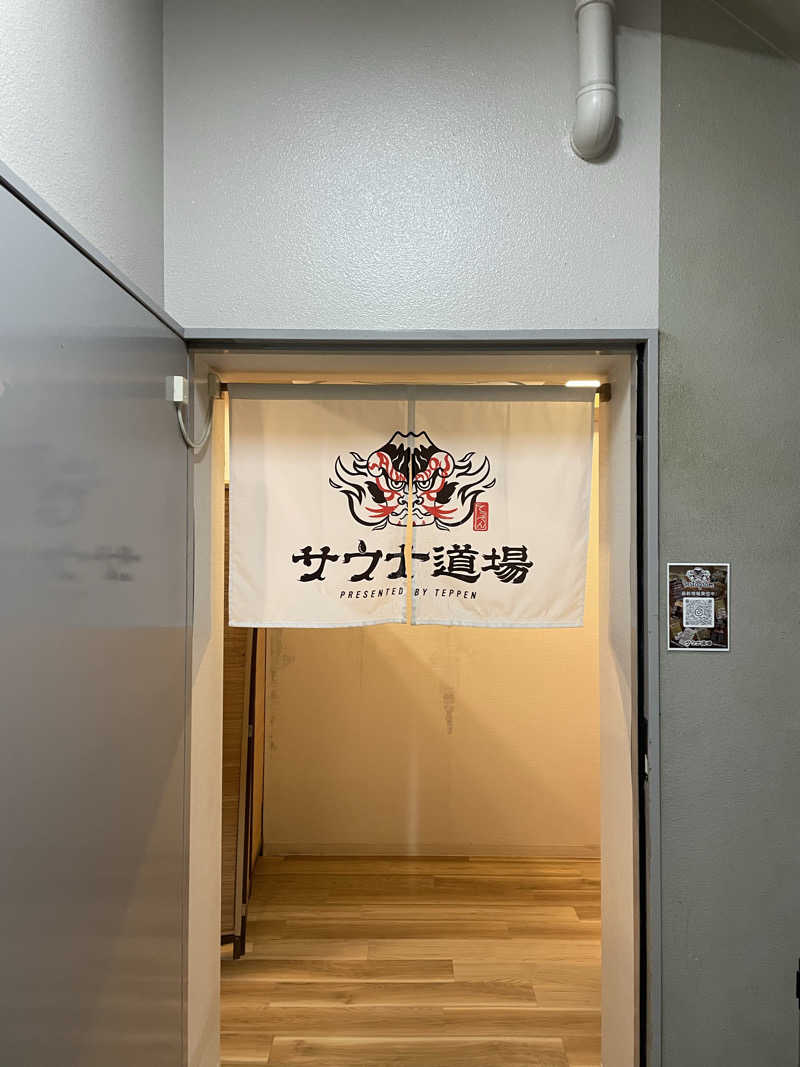 かずまさんのサウナ道場のサ活写真