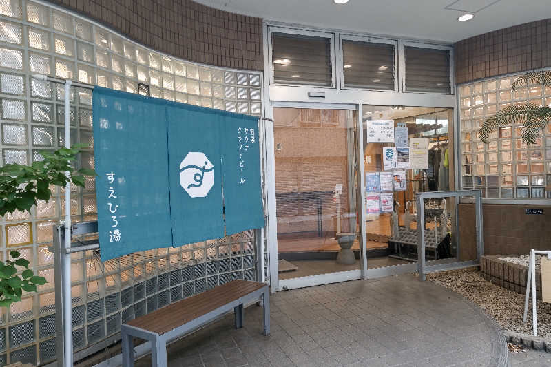 サウナ紳士さんのすえひろ湯のサ活写真