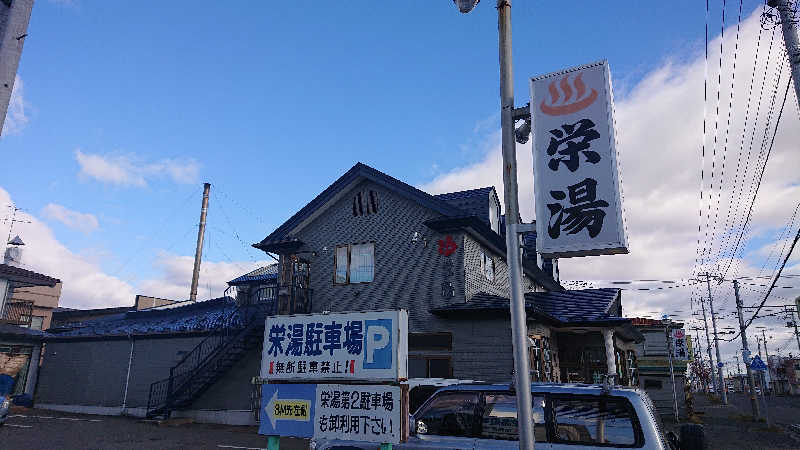 サ藤さんの栄湯のサ活写真