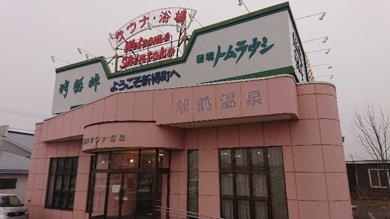 サ藤さんの新得町営浴場 【駅前温泉】のサ活写真