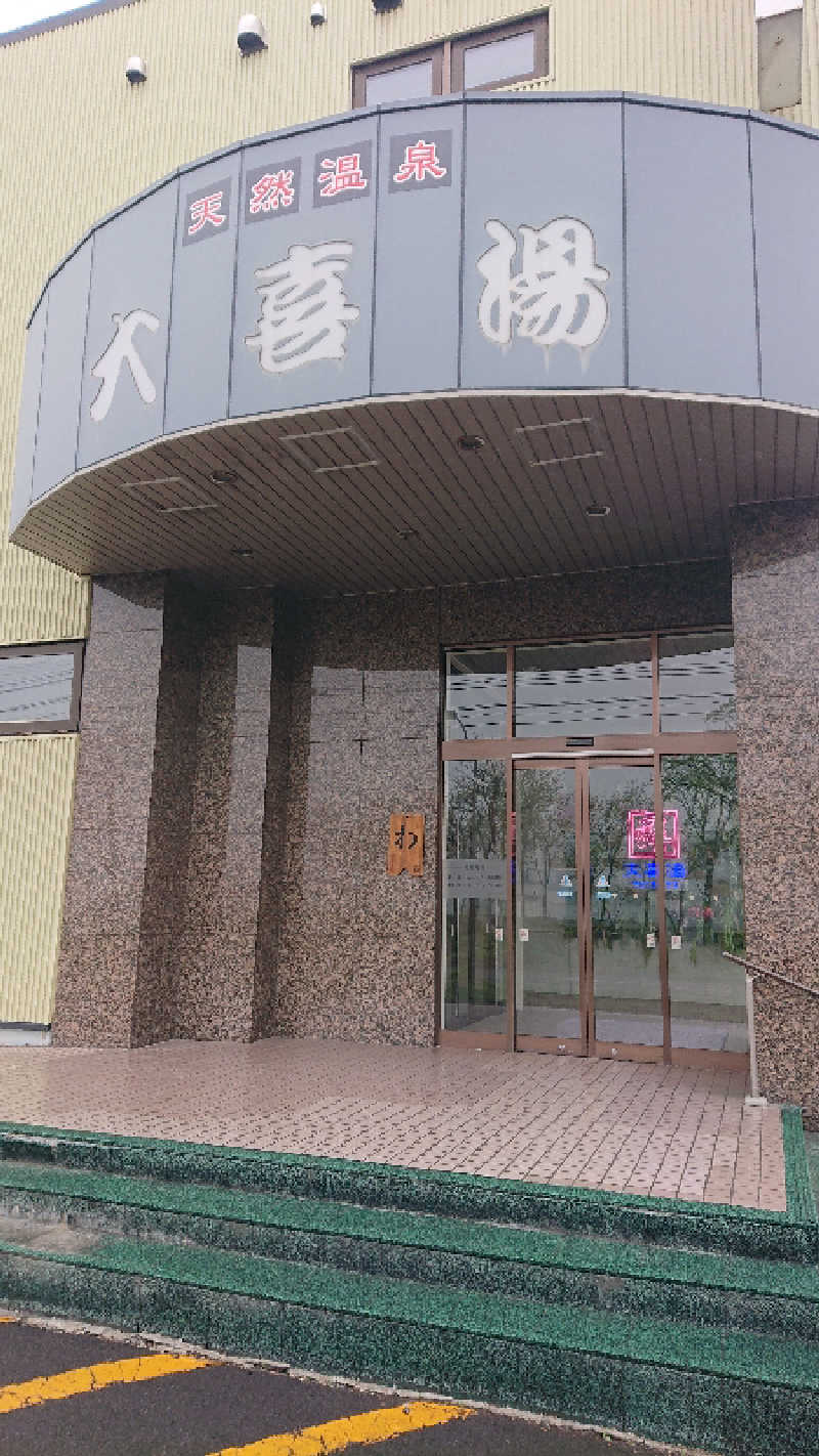 サ藤さんの天然温泉 大喜湯昭和店のサ活写真