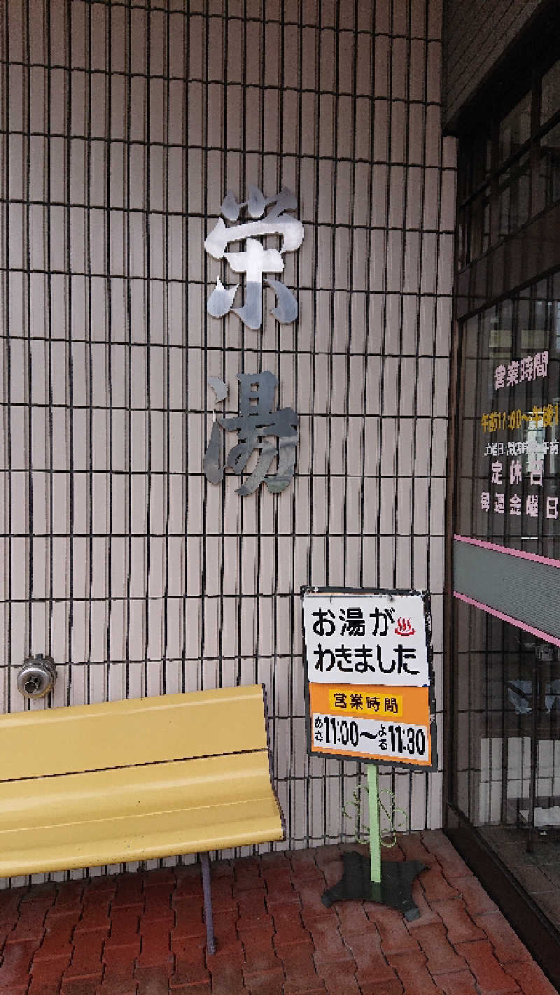 サ藤さんの栄湯のサ活写真