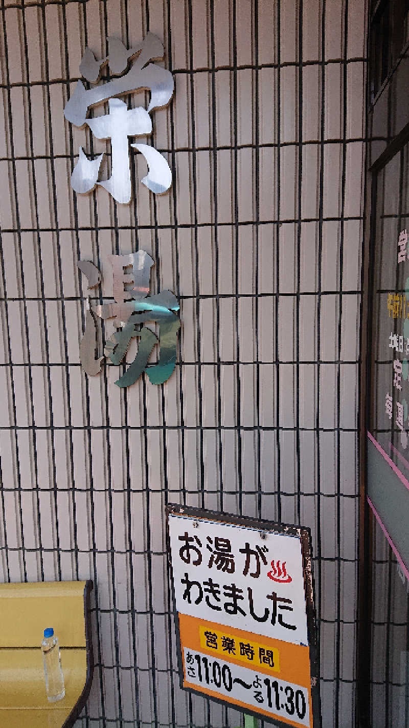サ藤さんの栄湯のサ活写真