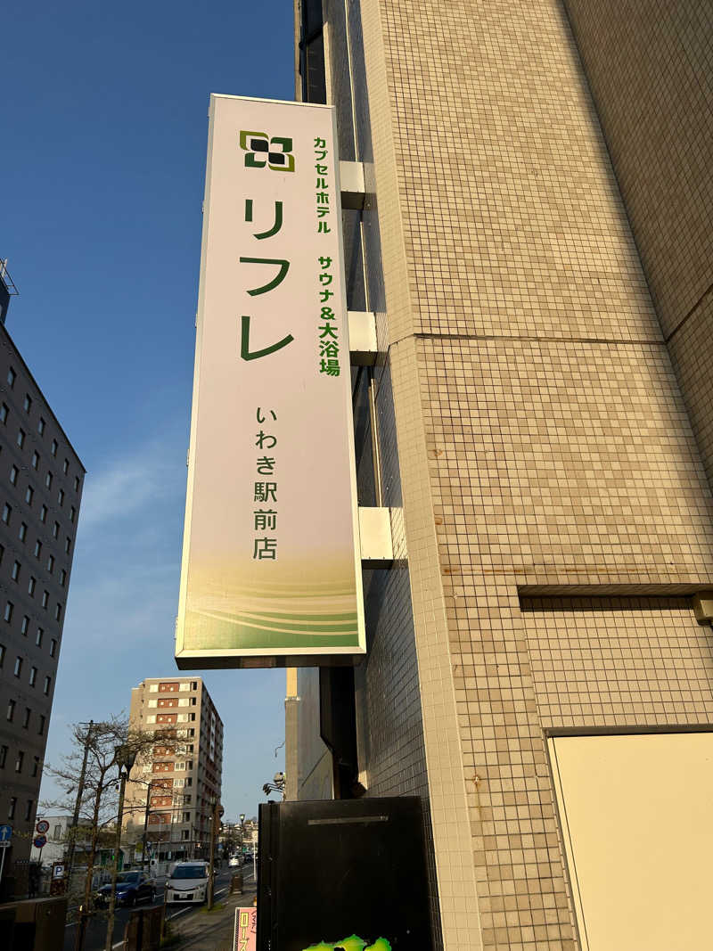 サウナイクイク〜☆さんのカプセルホテル サウナ&大浴場 リフレ いわき駅前店のサ活写真
