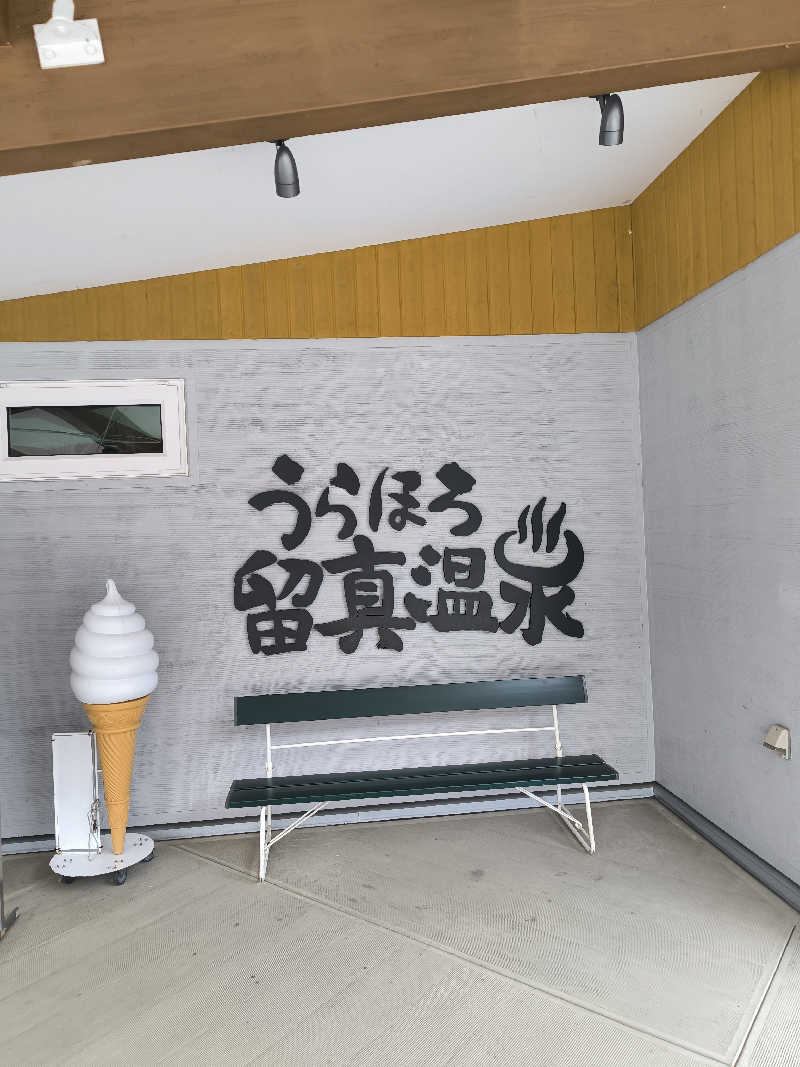 HARUさんのうらほろ留真温泉のサ活写真
