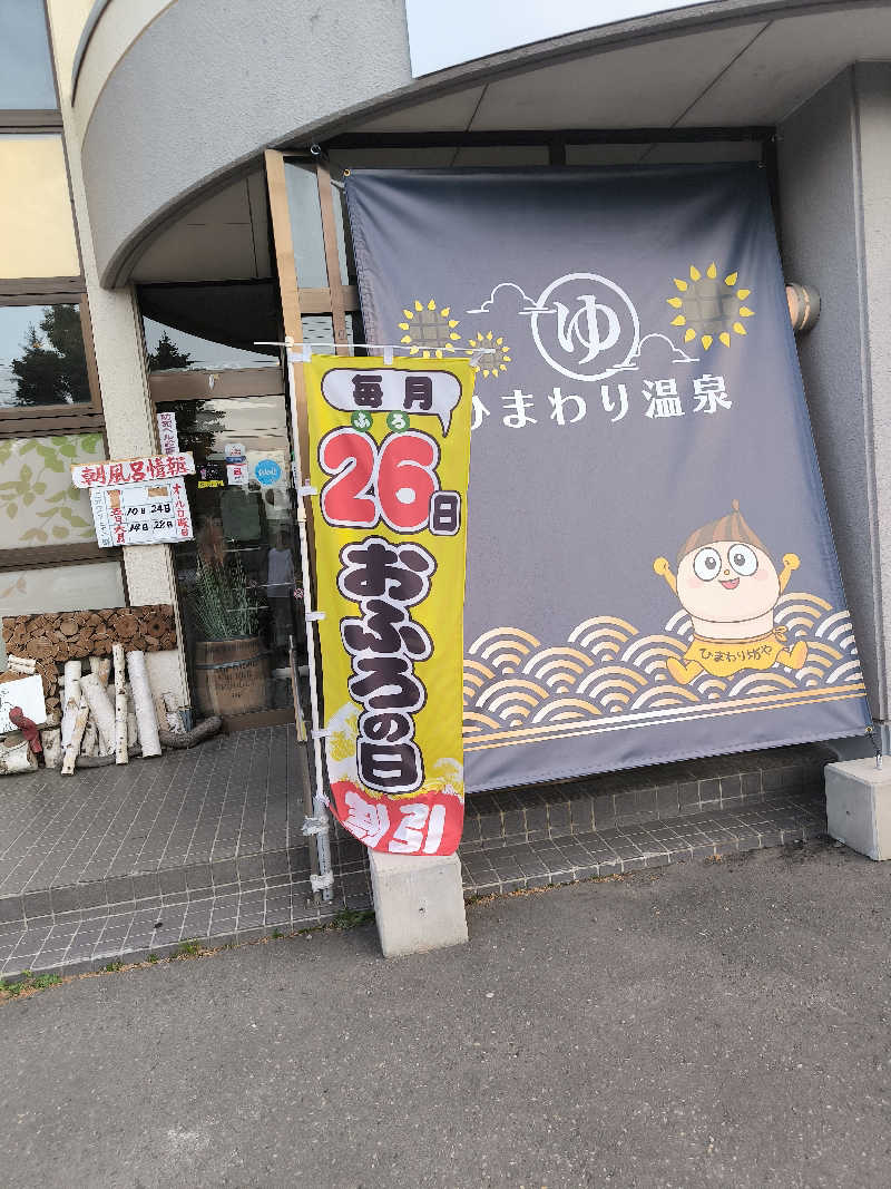 HARUさんのひまわり温泉のサ活写真