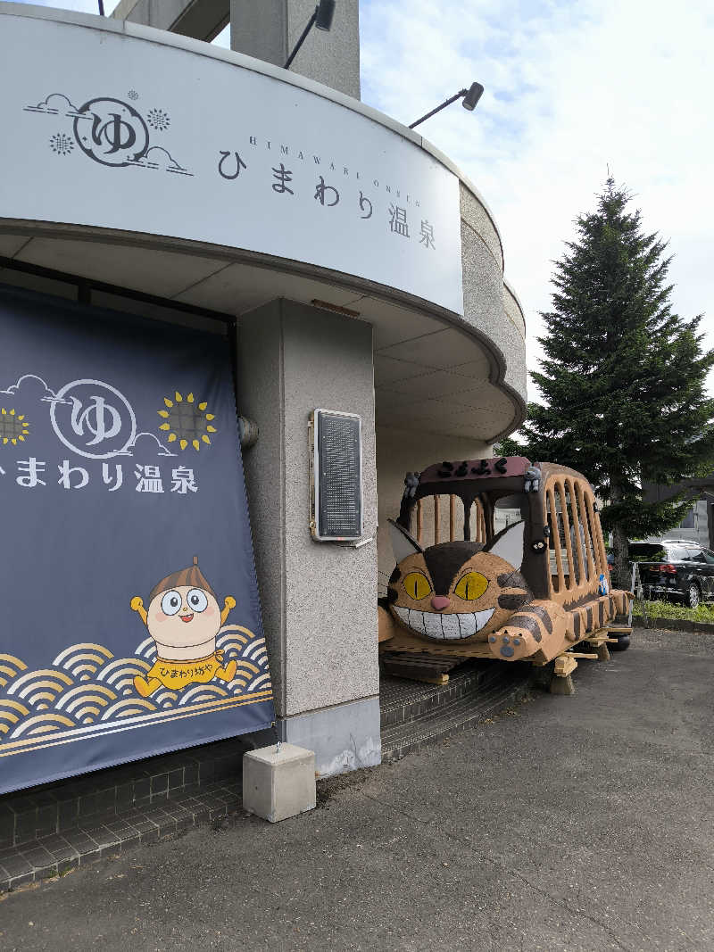 HARUさんのひまわり温泉のサ活写真