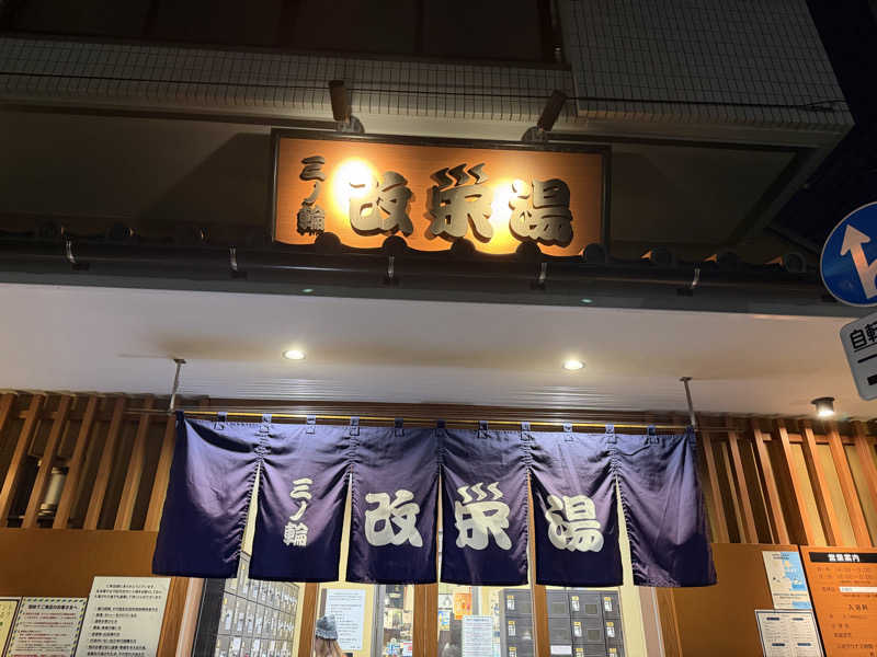 どりやさんの三ノ輪 改栄湯のサ活写真