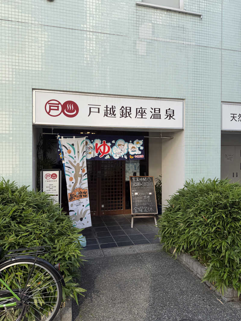 どりやさんの戸越銀座温泉のサ活写真