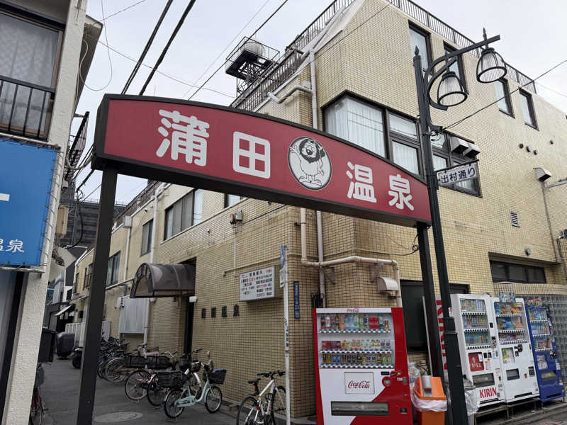 どりやさんの蒲田温泉のサ活写真