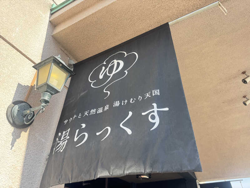 煩悩サウナーさんのサウナと天然温泉 湯らっくすのサ活写真