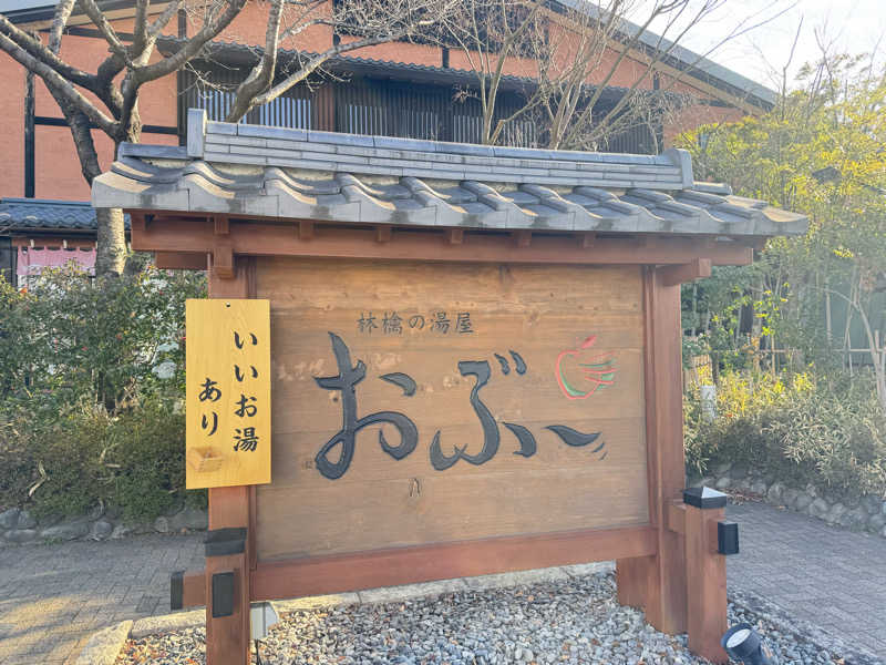 煩悩サウナーさんの林檎の湯屋 おぶ～のサ活写真