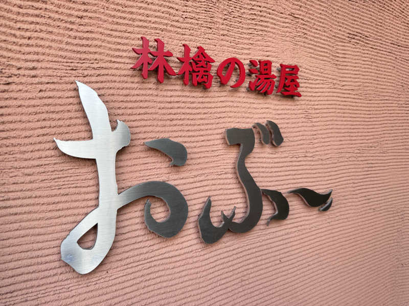 煩悩サウナーさんの林檎の湯屋 おぶ～のサ活写真