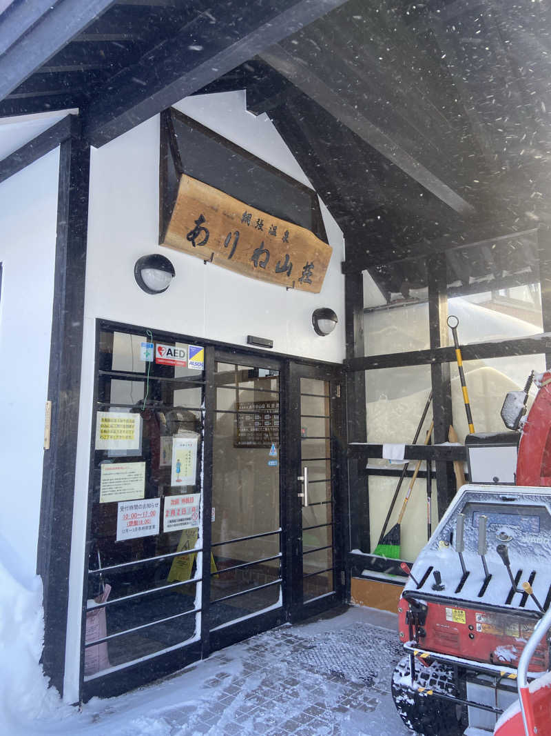 よしの𓃥 ͜ ꕤ*.ﾟさんの網張温泉 ありね山荘のサ活写真